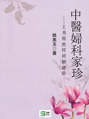 cover image of 中醫婦科家珍——王秀霞教授經驗總結